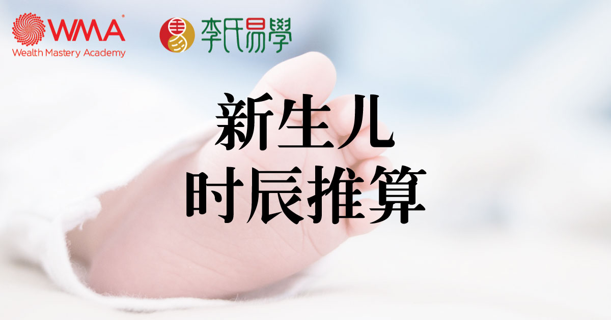 新生儿时辰推算
