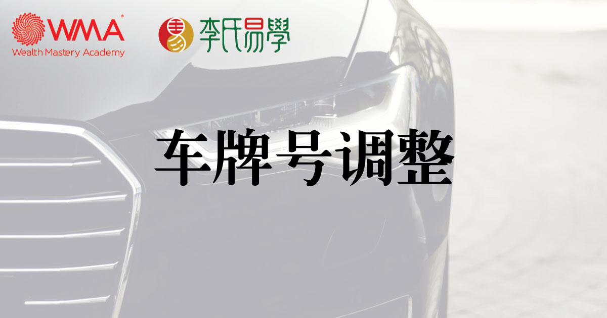车牌号调整