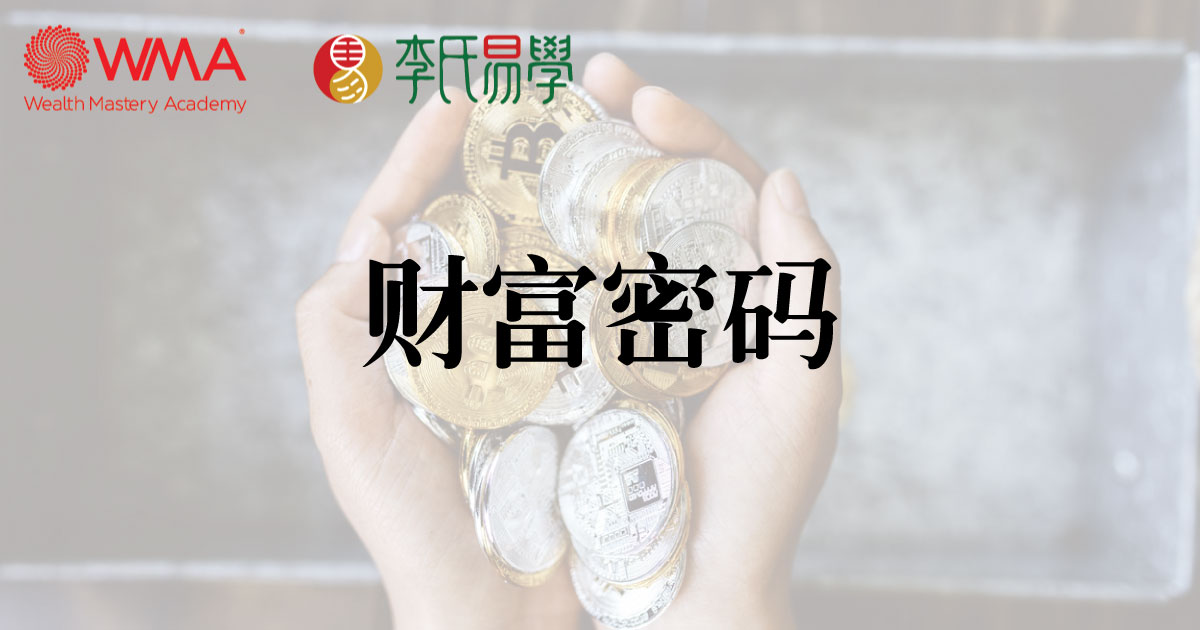 财富密码